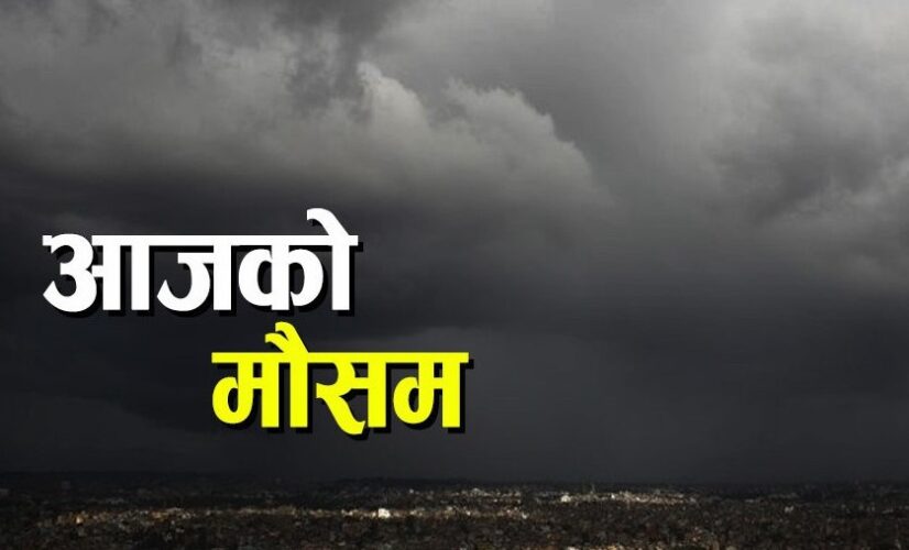 यस्तो छ आज देशभरीको मौसम