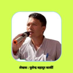 निर्णयमा निर्ममता, चरित्रमा पवित्रतासहितको नेतृत्व आजको आवश्यकता