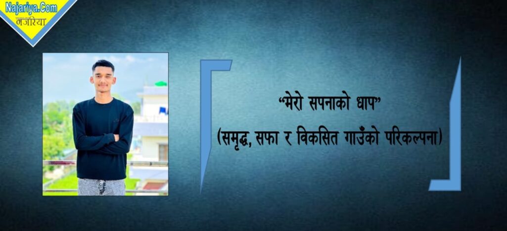 “मेरो सपनाको धाप”