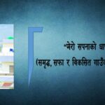 “मेरो सपनाको धाप” “मेरो सपनाको धाप”