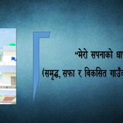 “मेरो सपनाको धाप”