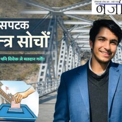 यसपटक हामी स्वतन्त्र सोचौँ